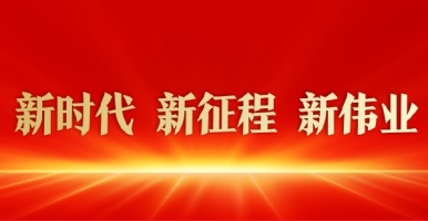 日出水了又大又黄又骚的视频新时代 新征程 新伟业